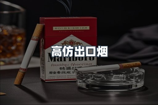 高仿出口烟